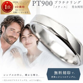 結婚指輪 マリッジリング 「メティス」 プラチナ pt900 リング 財務省造幣局検定マーク ホールマーク ペアリング プラチナリング 楽天お買い物マラソン