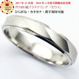 結婚指輪　マリッジリング 「ゼウス」 純プラチナ pt1000 (pt999) リング 財務省造幣局検定マーク ホールマーク ペアリング プラチナリング 楽天スーパーセール