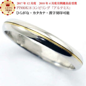 結婚指輪　マリッジリング 「アルテミス」 pt900/k18 プラチナ900＆18金 コンビ リング 財務省造幣局検定マーク ホールマーク ペアリング コンビリング 楽天スーパーセール