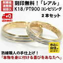 結婚指輪 マリッジリング 「レアル」 pt900/k18 プラチナ900&18金 コンビ ペアリング 2本セット 財務省造幣局検定マーク ホールマーク コンビリ...