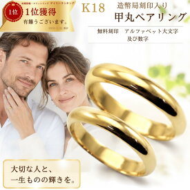 18金甲丸 結婚指輪 マリッジリング に 18金 ゴールド ペアリング 甲丸 K18甲丸 2本セット 財務省造幣局検定マーク ホールマーク ゴールドリング K18 ペア リング シンプル おしゃれ ブライダルリング 指輪 メンズ レディス 18k 両用 楽天お買い物マラソン