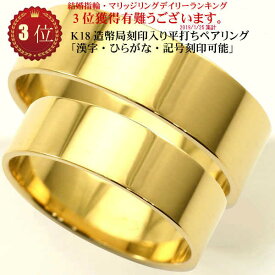 18金 結婚指輪 平打ちリング ペア 5mm リング 18k マリッジリング Marriage ring ペアリング K18 平打ち 結婚 指輪 ブライダルリング 財務省 造幣局検定マーク ホールマーク 入り かわいい 18金リング レディース 太め メンズ 母の日ギフト