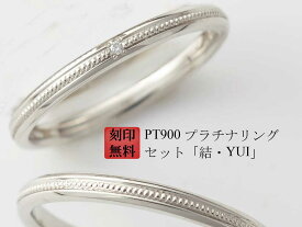 結婚指輪 マリッジリング Pt900 プラチナ リング （ 純プラチナ 90％） 刻印無料 プラチナリング ダイヤ 入り 2本 ペアリング「結・YUI」 お買い物マラソン