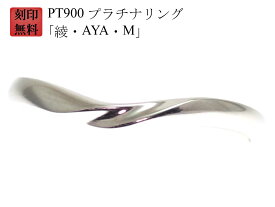 結婚指輪 マリッジリング Pt900 プラチナ リング （ 純プラチナ 90％） 刻印無料 プラチナリング 「綾・AYA・M」 ペアリング 用 お買い物マラソン