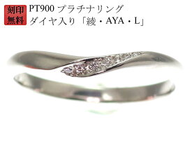 結婚指輪 マリッジリング Pt900 プラチナ リング 刻印無料 プラチナリング （ 純プラチナ 90％） ダイヤ 入り「綾・AYA・L」 ペアリング 用 お買い物マラソン