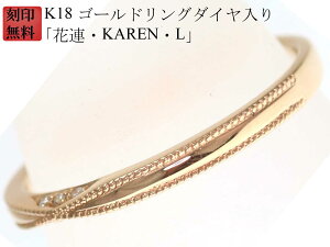 結婚指輪 18金 マリッジリング K18 ゴールド リング ( 純金 75%) 刻印無料 ゴールドリング ダイヤ 入り「花連・KAREN・L」18金 ペアリング 用 お買い物マラソン