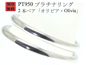 結婚指輪 マリッジリング Pt950 プラチナ リング （ 純プラチナ 95％） 刻印無料 プラチナリング 2本 ペアリング 入り「Olivia・オリビア」 お買い物マラソン