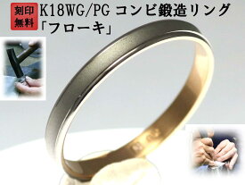 結婚指輪 マリッジリング ペア リング 用 Marriage ring ペアリング 用 K18 ゴールド 18金 ピンクゴールド WG ホワイトゴールド PG コンビリング 鍛造 平打ち 結婚 指輪 ブライダルリング コンビ リング レディース メンズ 両方OK お買い物マラソン 「フローキ」