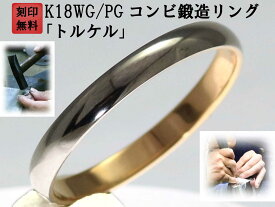 結婚指輪 マリッジリング ペア リング 用 Marriage ring ペアリング 用 K18 ゴールド 18金 ピンクゴールド WG ホワイトゴールド PG コンビリング 鍛造 甲丸 結婚 指輪 ブライダルリング コンビ リング レディース メンズ 両方OK お買い物マラソン 「トルケル」