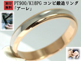 結婚指輪 マリッジリング プラチナ ピンクゴールド コンビリング PT900 K18 18金 ゴールド ペアリング 用 18k PG 鍛造 甲丸 結婚 指輪 ブライダルリング Marriage ring ペア リング 用 刻印無料 コンビ リング レディース メンズ 両用 お買い物マラソン「アーレ」