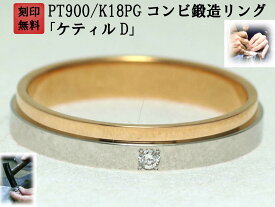 結婚指輪 マリッジリング プラチナ ピンクゴールド ダイヤ コンビリング PT900 K18 18金 ゴールド ペアリング 用 18k PG 鍛造 平打ち ダイヤモンド 結婚 指輪 ブライダルリング 刻印無料 コンビ リング レディース メンズ 両用 お買い物マラソン「ケティルD」