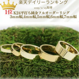 K24平打ち 結婚指輪 マリッジリング 純金平打ち ペアリング 用 純金 平打ち リング K24 ゴールド 24金 手作り 24k 24金平打ち 鍛造 かわいい 3mm幅 3.5mm幅 4mm幅 5mm幅 6mm幅 7mm幅 太い ごつい メンズ レディス ユニセックス お買い物マラソン