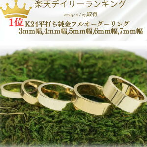 K24平打ち 結婚指輪 マリッジリング 純金平打ち ペアリング 用 純金 平打ち リング K24 ゴールド 24金 手作り 24k 24金平打ち 鍛造 かわいい 3mm幅 3.5mm幅 4mm幅 5mm幅 6mm幅 7mm幅 太い ごつい メンズ