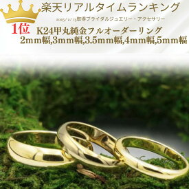 K24甲丸 結婚指輪 マリッジリング 純金甲丸 ペアリング 用 純金 甲丸 リング K24 ゴールド 24金 手作り 24k 鍛造 24金甲丸 シンプルリング かわいい 2mm幅 3mm幅 3.5mm幅 4mm幅 5mm幅 太い ごつい レディス メンズ ユニセックス お買い物マラソン