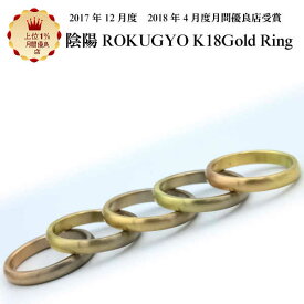 結婚指輪 マリッジリング ペアリング 用 陰陽 六行 K18 ゴールド リング 18金 18K お買い物マラソン