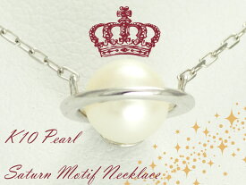 K10 ゴールド ホワイトゴールド パール ネックレス 土星 プチ サタン 10金 ジュエリー 【K18 ピンクゴールド ホワイトゴールド PT900 プラチナ 作成可】 お買い物マラソン