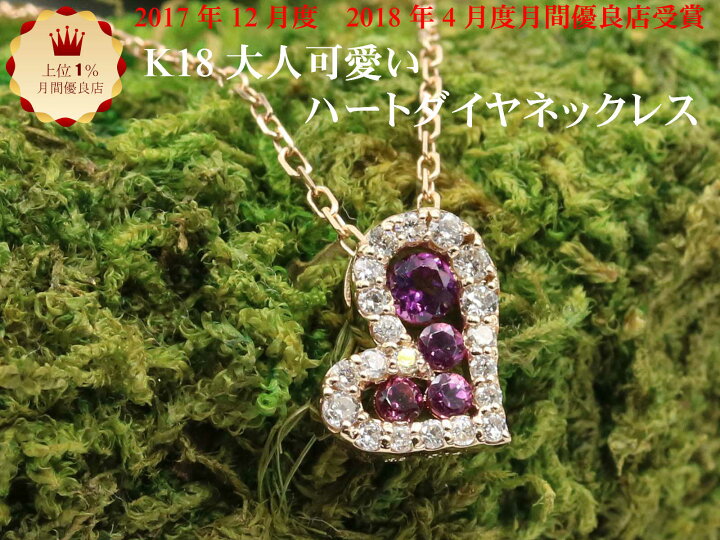 楽天市場】K18 ゴールド ハート 0.14ct ダイヤ ガーネット ネックレス 