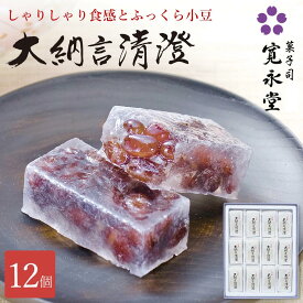 【マラソンP5倍】大納言清澄 12個入 寛永堂 国産大納言小豆 寒天よせ だいなごんせいちょう 大納言 小豆 化粧箱入り セット ギフト 詰め合わせ 贈答 手土産 お日持ち:約10日