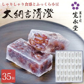 【マラソンP5倍】大納言清澄 35個入 寛永堂 国産大納言小豆 寒天よせ だいなごんせいちょう 大納言 小豆 化粧箱入り セット ギフト 詰め合わせ 贈答 手土産 お日持ち:約10日