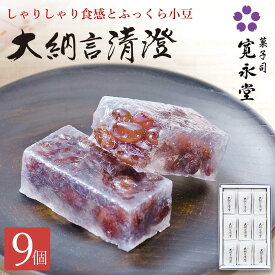 大納言清澄 9個入 寛永堂 国産大納言小豆 寒天よせ だいなごんせいちょう 大納言 小豆 化粧箱入り セット ギフト 詰め合わせ 贈答 手土産 お日持ち:約10日