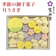 御干菓子 月うさぎ　寛永堂 干菓子 和菓子 落雁 らくがん お日持ち：約120日以上