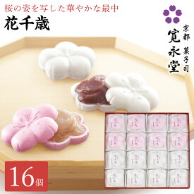 花千歳 16個入り （こし餡8・白こし餡8）寛永堂 紅白 もなか 最中 セット ギフト 手土産 贈答 進物 お返し お日持ち（発送日を含める）：約8日