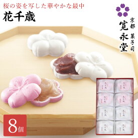 花千歳 8個入り こし餡4・白こし餡4 寛永堂 紅白 もなか 最中 セット ギフト 手土産 贈答 進物 お返し お日持ち（発送日を含める）：約8日