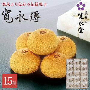 寛永傳 15個入 寛永堂 まんじゅう 白あん 饅頭 雪手亡豆 国産小麦 白餡 かんえいでん 寛永堂 セット ギフト 詰め合わせ 贈答 手土産 お日持ち:約10日