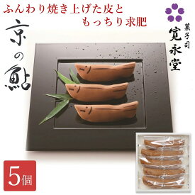 【マラソンP5倍】京の鮎 5個入 寛永堂 鮎菓子 求肥 若鮎 あゆ あゆ菓子 求肥餅 若あゆ 焼菓子 手土産 和菓子 夏