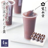 黒豆茶 やわらぎ羹 4個〜12個入 寛永堂 水羊羹 水ようかん やわらぎ羊羹 羊羹 ギフト 手土産 贈答 プレゼ…