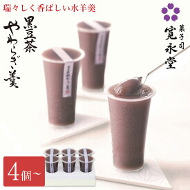 【マラソンP5倍】黒豆茶 やわらぎ羹 4個〜12個入 寛永堂 水羊羹 水ようかん やわらぎ羊羹 羊羹 ギフト 手土産 贈答 プレゼント 和菓子 スイーツ小豆 内祝 御礼 贈り物 お祝い 御祝 お返し お中元 御中元 父の日 お菓子