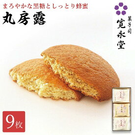丸房露 9枚入 寛永堂 黒糖4枚 蜂蜜5枚 ぼうろ 丸ぼうろ 和風ビスケット 和風クッキー ぼうろう セット ギフト 詰め合わせ 贈答 手土産 法事 お日持ち（発送日を含める）：約8日