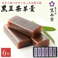 黒豆茶羊羹 小形 6本入 一口ようかん 一口羊羹 羊羹 ミニサイズ ミニ羊羹 ミニようかん 寛永堂 セット ギ…
