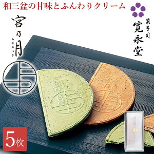 【マラソンP5倍】宮乃月 5枚入 寛永堂 ゴーフレット 和三盆3枚 抹茶2枚 宮の月 ギフト みやのつき せんべい セット ギフト 手土産 贈答 進物 お返し 法事 せんべい お日持ち:約20日