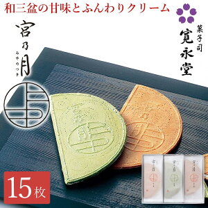 【マラソンP5倍】宮乃月 15枚入 寛永堂 ゴーフレット 和三盆8枚 抹茶7枚 宮の月 ギフト みやのつき せんべい セット ギフト 手土産 贈答 進物 お返し 法事 せんべい お日持ち:約20日