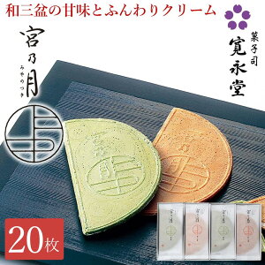 【マラソンP5倍】宮乃月 20枚入 寛永堂 ゴーフレット 和三盆10枚 抹茶10枚 宮の月 ギフト みやのつき せんべい セット ギフト 手土産 贈答 進物 お返し 法事 せんべい お日持ち:約20日