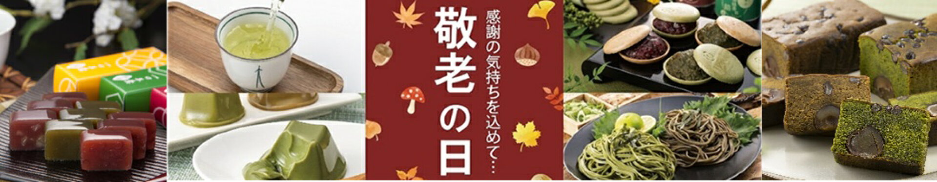 敬老の日・秋ギフト特集