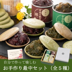 【敬老の日カード対応】敬老の日 和菓子 人気 自分で作って楽しむ お手作り最中 選べる【抹茶皮・京番茶皮・丹波大納言あん・抹茶あん】ギフト スイーツ 2026 最中 抹茶スイーツ お手作り もなか お菓子 内祝い お供え 食べ物 きよ泉 高級 プレゼント 敬老の日ギフト 孫