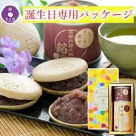 【誕生日専用パッケージ】 誕生日 プレゼント お菓子 最中 スイーツ 2026 ギフト 和菓子 お手作りもなか …