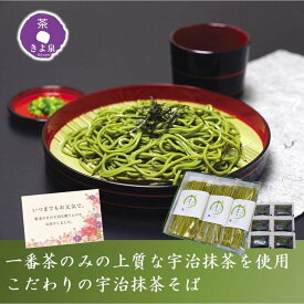 【ポイント10倍 11日まで】敬老の日 抹茶そば 国産 ギフト プレゼント 2026 茶蕎麦 宇治抹茶そば 3袋 6人前 つゆ付き 抹茶蕎麦 食べ物 贈り物 京都 内祝い お取り寄せ 麺 きよ泉 お持たせ お返し 食品 お返し 70代 80代 引越そば プレゼント そばギフト 人気 高級 孫 施設