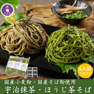 【即日発送 受付13時まで】父の日 茶そば 国産 2026 茶蕎麦 ギフト 宇治抹茶そば ほうじ茶そば 3袋 6人前…