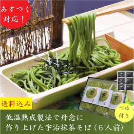 【 あす楽 ・クーポン配布中】 父の日 茶そば ギフト プレゼント 2024 茶蕎麦 宇治抹茶そば 3袋 6人前 つゆ付き 抹茶蕎麦 食べ物 送料無料 贈り物 京都 御供 内祝 高級 お取り寄せ きよ泉 誕生日 おもたせ お持たせ 結婚内祝 引出物 お返し ご挨拶 春ギフト 土産