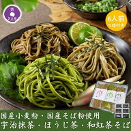 【即日発送 受付13時まで】父の日 3種の茶そば 国産 ギフト 2026 茶蕎麦 宇治抹茶そば ほうじ茶 和紅茶 6…