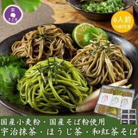 【即日発送 受付13時まで】 3種の茶そば 国産 ギフト 2026 茶蕎麦 宇治抹茶そば ほうじ茶 和紅茶 6人前 つゆ付き 茶蕎麦 人気 引越しそば 乾麵 お返し お祝い 内祝い きよ泉 60代 80代 70代 食べ物 引越しそば ご挨拶 帰省 そばギフト 人気ランキング バレンタイン 冬ギフト