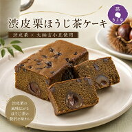 【即日発送 受付13時まで】敬老の日 スイーツ 2026 ギフト 渋皮栗ほうじ茶ケーキ 栗 お菓子 ほうじ茶ケー…