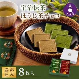 【即日出荷 受付13時まで】敬老の日 お菓子 プレゼント お菓子 2026 チョコ 板チョコレート スイーツ ギフト 抹茶スイーツ 抹茶チョコレート ほうじ茶 ばらまき 抹茶チョコ 個包装 京都 内祝い おしゃれ お取り寄せ きよ泉 手土産 職場 敬老会 お持たせ 敬老の日プレゼント