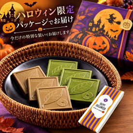 【ハロウィン仕様】抹茶スイーツ プレゼント お菓子 2026 チョコ 板チョコレート スイーツ ギフト 抹茶菓子 抹茶チョコレート ほうじ茶 9枚入り(6:3) ばらまき 抹茶チョコ 個包装 京都 おしゃれ お取り寄せ きよ泉 手土産 職場 お持たせ 秋ギフト ハロウィン【即日発送可能】