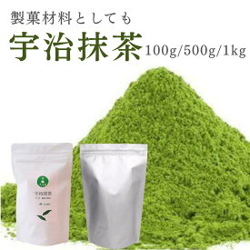 【公式 即日出荷】宇治抹茶 100g 500g 1kg 抹茶 緑茶 製菓用 加工抹茶 抹茶粉 粉末 お菓子用 抹茶パウダー (緑・碧・翠) きよ泉 送料込み お取り寄せ 京都 茶道 薄茶 濃茶 調理用 お菓子作り 2026 宇治田原町 ラテにも スイーツにも クッキンググレード セレモニアルグレード