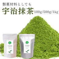 【公式 即日出荷】宇治抹茶 100g 500g 1kg 抹茶 緑茶 製菓用 加工抹茶 抹茶粉 粉末 お菓子用 抹茶パウダ…