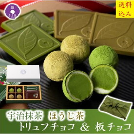 【1月26日より販売開始】バレンタイン チョコ 2026 お菓子 ギフト トリュフチョコレート 4粒 板チョコ 4枚 風呂敷包み 抹茶スイーツ ほうじ茶 プレゼント ショコラ チョコレート 抹茶チョコ お返し おしゃれ 人気 本命 きよ泉 職場 バレンタインチョコ バレンタインギフト